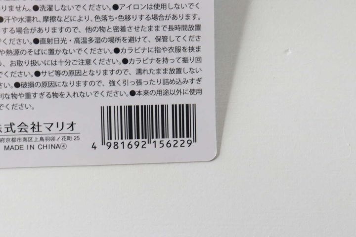 ミニスクールバッグ型ポーチの裏面にある注意書きとJANコード