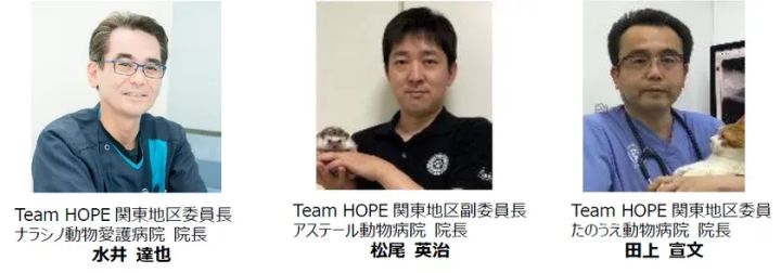 Team HOPE関東地区の担当獣医師