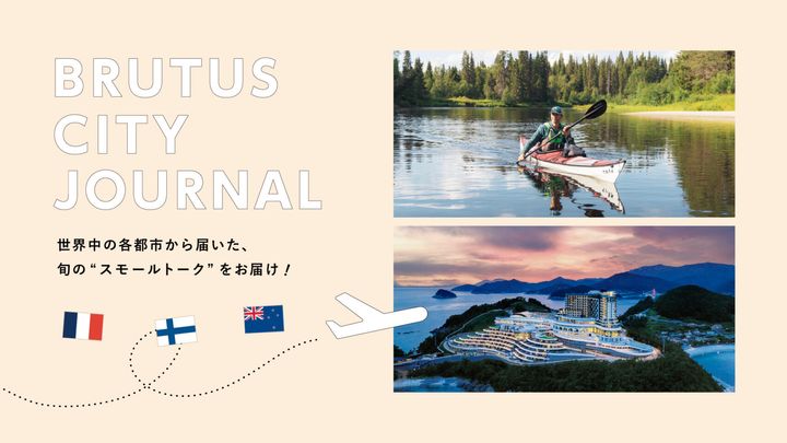 BRUTUS CITY JOURNAL Q2_リゾート地