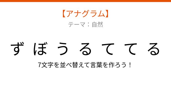 【アナグラム】自然テーマで文字をバラバラにしました！並べ替えて何の言葉？の問題画像