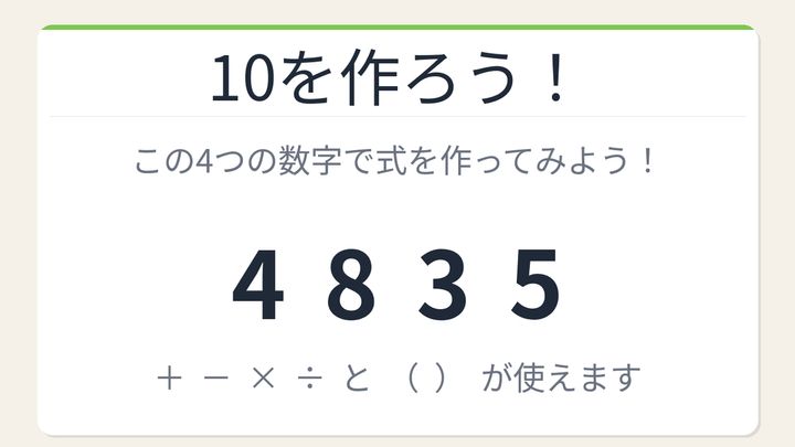 【数式パズル】閃けば一瞬、詰まれば沼！4・8・3・5で10を作ろう！の問題画像