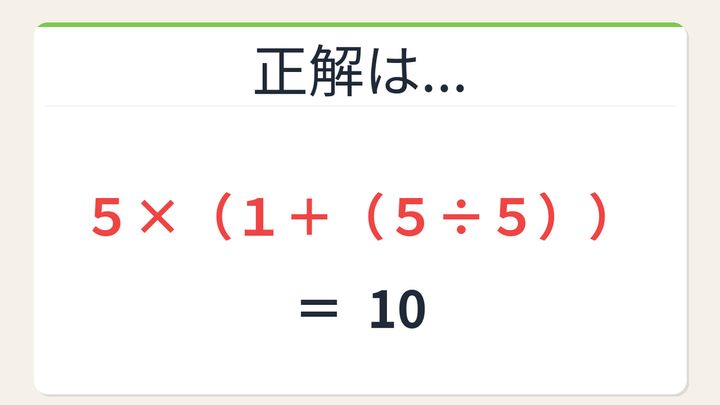 【数式パズル】閃けば一瞬、詰まれば沼！5・1・5・5で10を作ろう！の解答画像