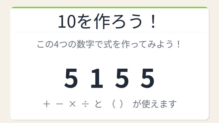 【数式パズル】閃けば一瞬、詰まれば沼！5・1・5・5で10を作ろう！の問題画像