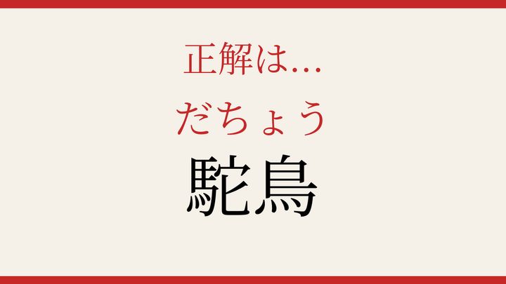 【難読漢字】社会人なら読めるはず！動物の名前を漢字で読もうの解答画像