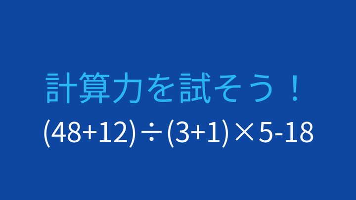 【計算クイズ】括弧と四則演算の優先順位をマスターできる？の問題画像