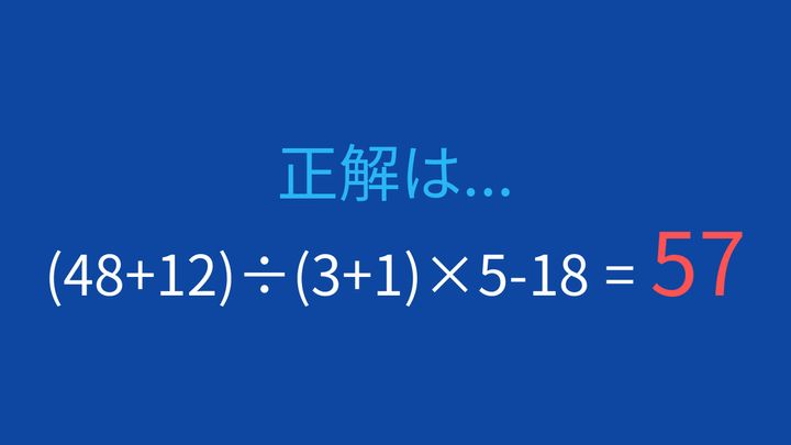 【計算クイズ】括弧と四則演算の優先順位をマスターできる？の解答画像