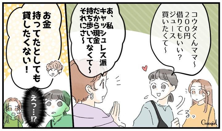 「お金を持ってたとしても貸したくない！」ジュース代をせびるママ友が撃退された話