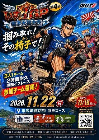 【岩手県大槌町】「いすー1 GP 岩手大槌大会」開催！2時間耐久レースに挑戦する参加チームを募集中 