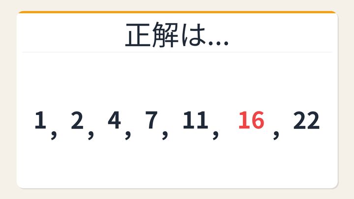 【数列クイズ】規則が見えた瞬間がクセになる！隠れた差分の秘密の解答画像