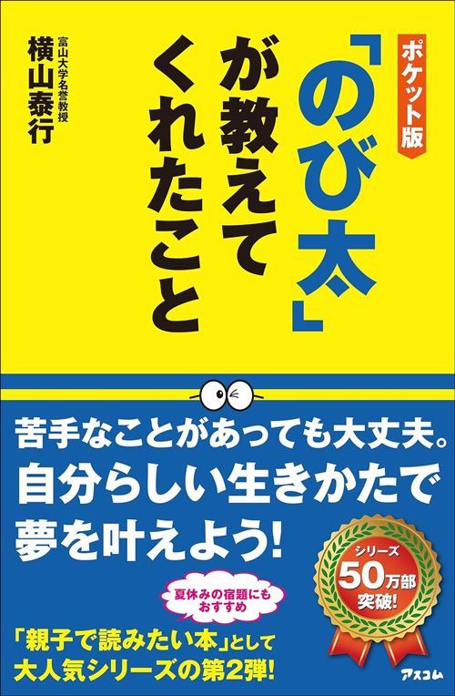 横山泰行『ポケット版「のび太」が教えてくれたこと』（アスコム）