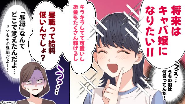 小5の娘が「将来はキャバ嬢になりたい」反対する母が言った言葉は