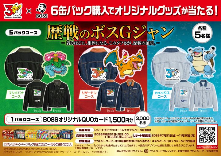 対象の6缶パック購入で「歴戦のボスＧジャン」が当たるキャンペーン