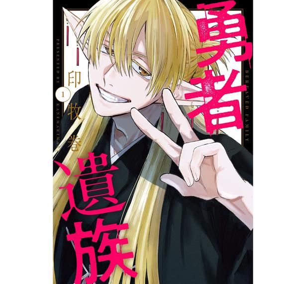 『勇者遺族』1巻書影 作：印牧巻