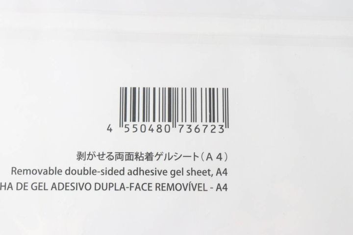 パッケージ裏面のバーコードと商品名「剥がせる両面粘着ゲルシート（A4）」