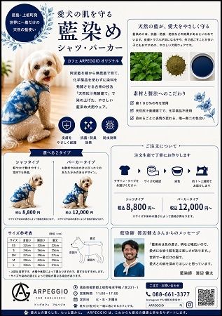 【徳島県上板町】伝統工芸「阿波藍」を活用したドッグウェアブランド「ARPEGGIO indigo」始動！