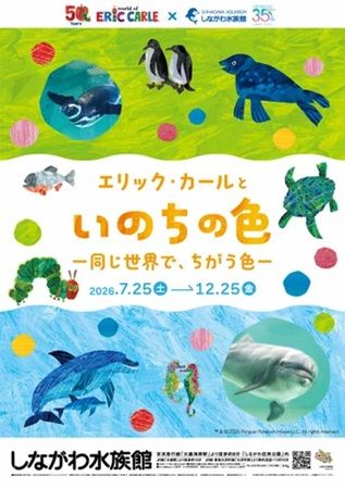 【東京都品川区】しながわ水族館×エリック・カール！クマノミルームで絵本の世界観を再現する特別展