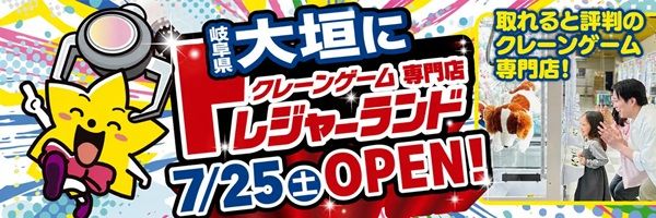 【岐阜県大垣市】クレーンゲーム専門店「トレジャーランド大垣店」OPEN！激甘・爆取れ設定で宝探し体験