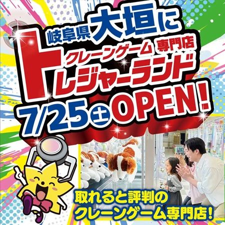 【岐阜県大垣市】クレーンゲーム専門店「トレジャーランド大垣店」OPEN！激甘・爆取れ設定で宝探し体験