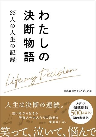 85人の「人生の決断」を集めた書籍！読者の心に残った決断を決める出版記念企画を開催