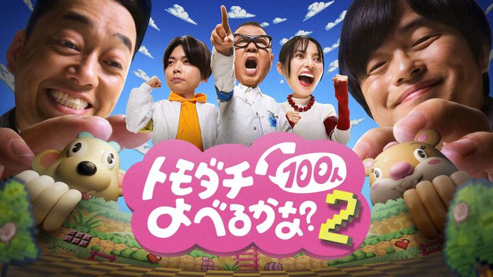 『賞金1億円の究極実験 トモダチ 100人よべるかな？』シーズン2メインビジュアル （C）2026 Amazon Content Services LLC or its Affiliates. width=