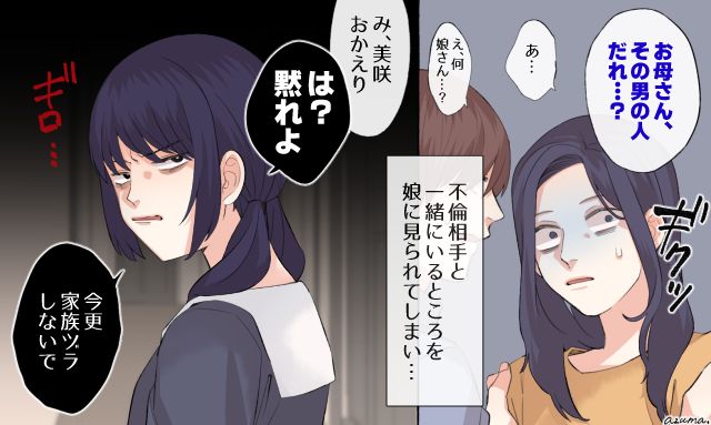 「今さら家族ヅラしないで」不倫現場を娘に目撃されてしまった母親の話