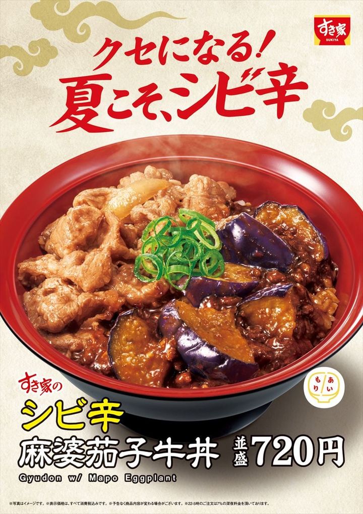 「シビ辛麻婆茄子牛丼」