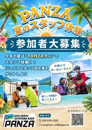 【岐阜県美濃加茂市】「PANZAぎふ清流里山公園」で「ジュニアスタッフ体験」！夏休みの自由研究にも