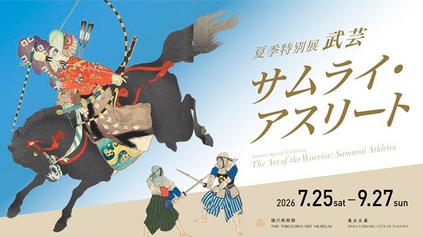 【愛知県名古屋市】徳川美術館で“武芸”に迫る特別展！武士はまるで現代のアスリート