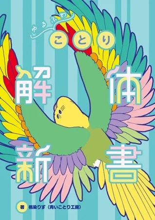 【東京都新宿区】「京王百貨店 新宿店」で「新宿ことりまつり」開催！鳥モチーフのグッズや作品が集合