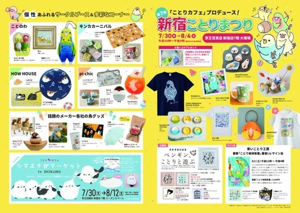 【東京都新宿区】「京王百貨店 新宿店」で「新宿ことりまつり」開催！鳥モチーフのグッズや作品が集合