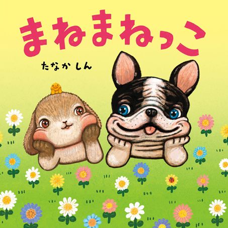 【小さな子も読みやすい】いぬ、さる、うさぎ、ゴリラにあひる…動物たちのまねっこできるかな？『まねまねっこ』発売中！の画像1