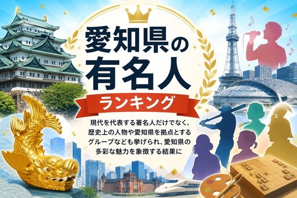 【愛知県】「愛知県の有名人」TOP10発表！イチロー、平野紫耀、織田信長がランクイン