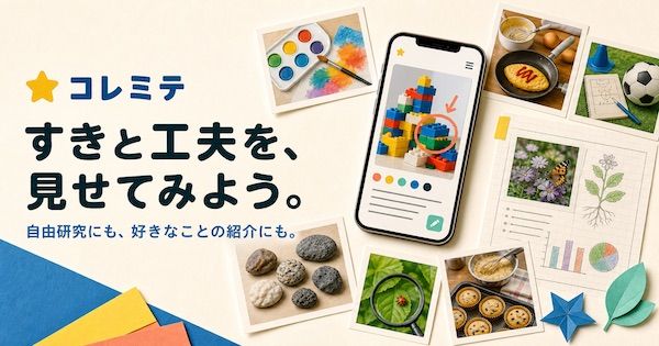 自由研究アプリ「コレミテ」が登場。写真1枚から始める日々の記録が探究ノートに