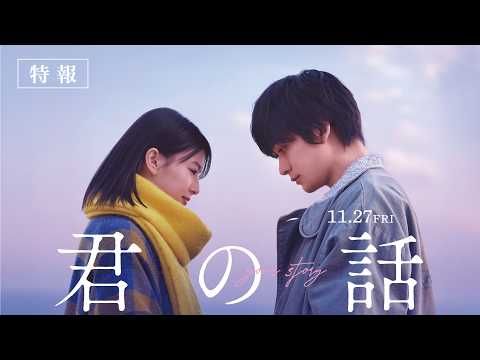 北村匠海×出口夏希、“偽物の記憶”から始まる純愛 三秋縋『君の話』実写映画化決定