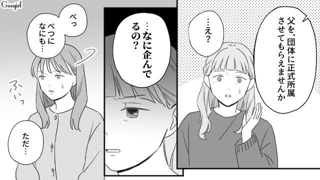 父親から搾取され続けた姉が自分の夢と弟の未来を守るために…業務委託で働く父親の不倫相手に「正式所属」を交渉した話