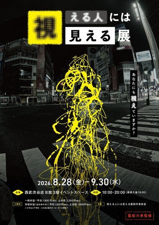 【東京都渋谷区】視える世界を疑似体験。累計約4万人来場の「視える人には見える展」西武渋谷店で開催