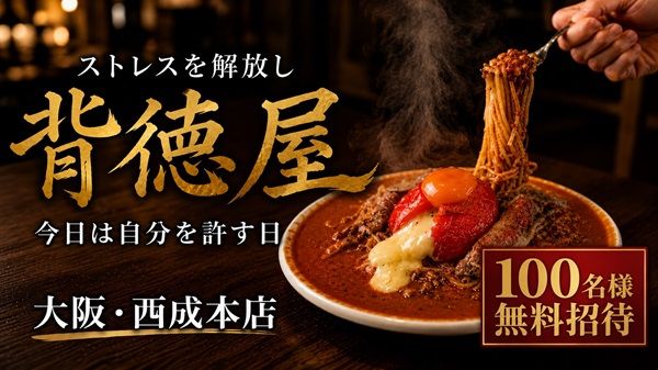 【大阪府大阪市】西成に背徳グルメ専門店「背徳屋」オープン！2日間限定のオープン記念企画開催