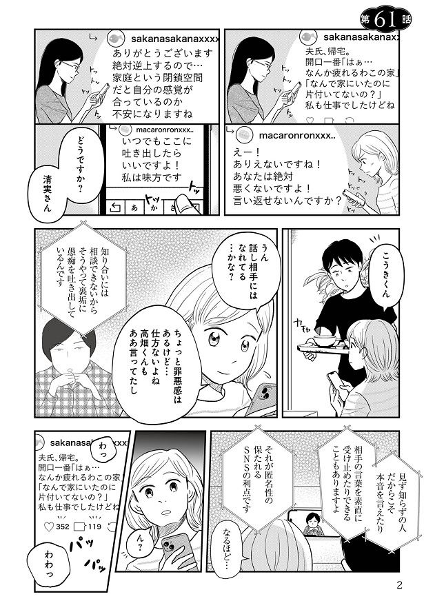 夫への愚痴をSNSに書き込んでいたら…
