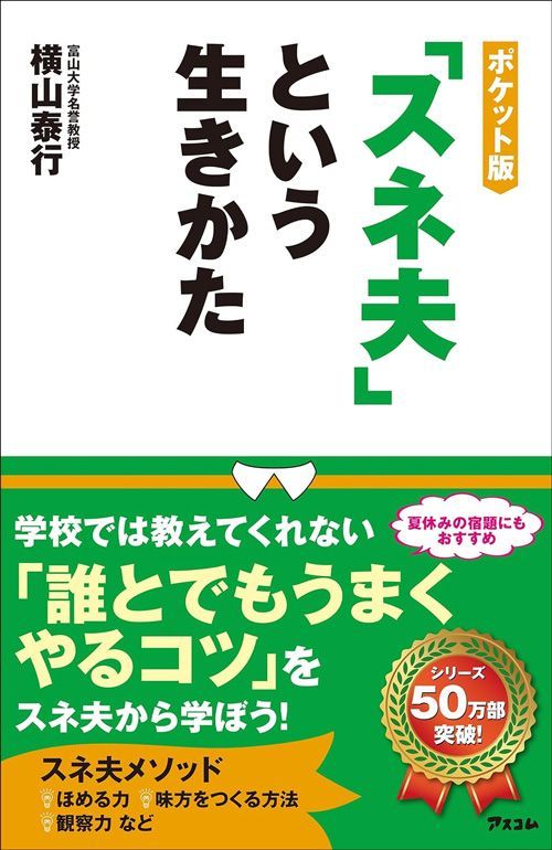 横山泰行『ポケット版「スネ夫」という生きかた』 （アスコム）