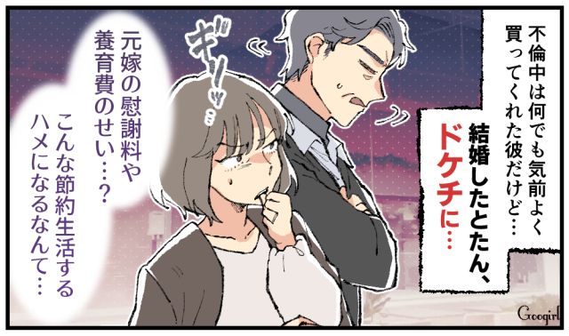 不倫中は羽振りがよかったのにドケチ夫へ…略奪女が「極貧生活」を強いられることになった理由