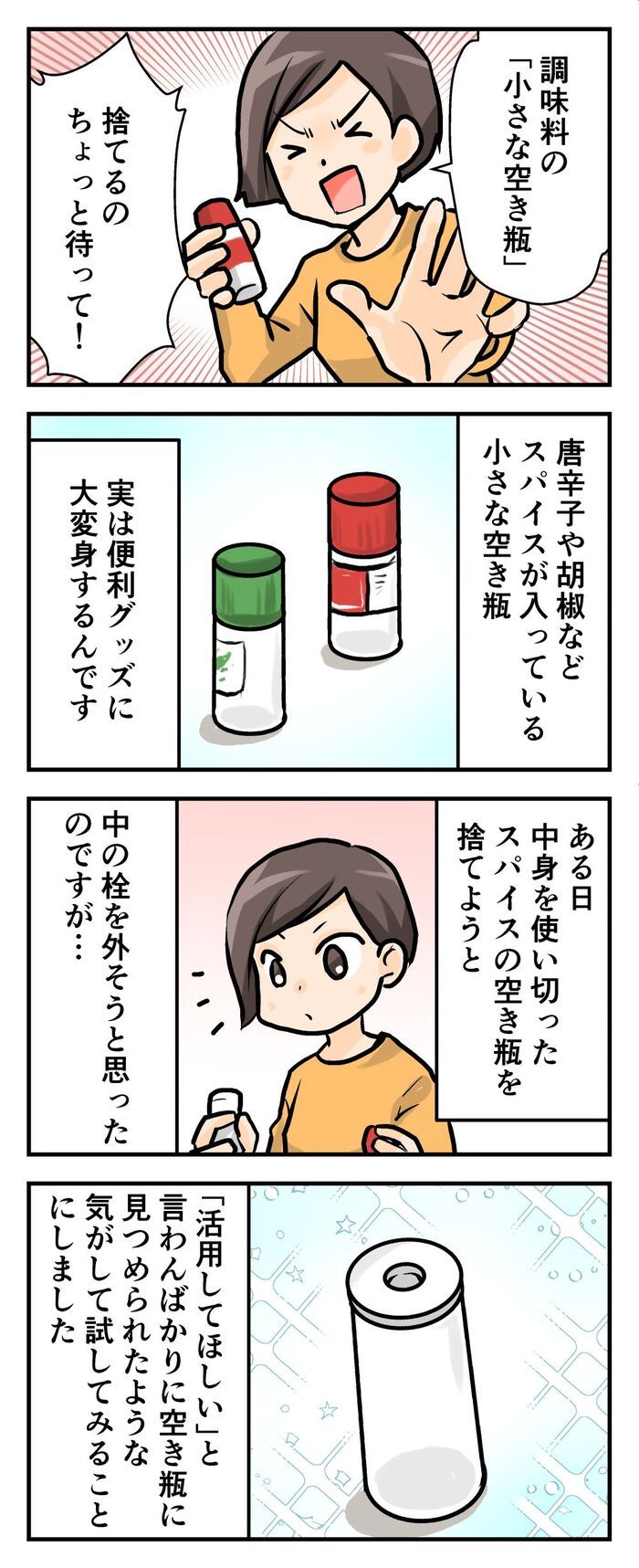 スパイスの「小さな空き瓶」が専用グッズに大変身！捨てるのはもったいない♡