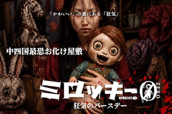 【広島県福山市】レジャー施設・みろくの里で、ホラー専⾨制作会社・怖がらせ隊が、お化け屋敷を実施