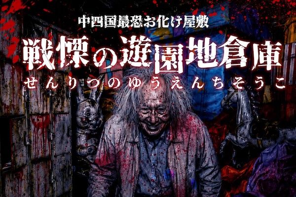 【広島県福山市】レジャー施設・みろくの里で、ホラー専⾨制作会社・怖がらせ隊が、お化け屋敷を実施
