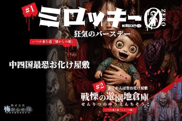【広島県福山市】レジャー施設・みろくの里で、ホラー専⾨制作会社・怖がらせ隊が、お化け屋敷を実施