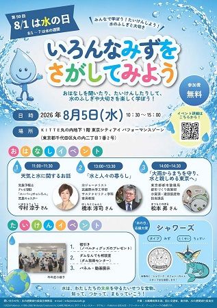 【東京都千代田区】水の大切さを楽しく学べる「水のワークショップ・展示会」開催！参加無料＆予約不要