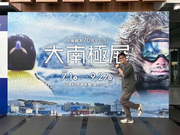 2026年7月1日～9月27日(日)の期間中、日本科学未来館にて大南極展が開催中