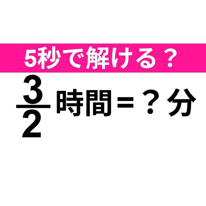 3/2時間は何分？