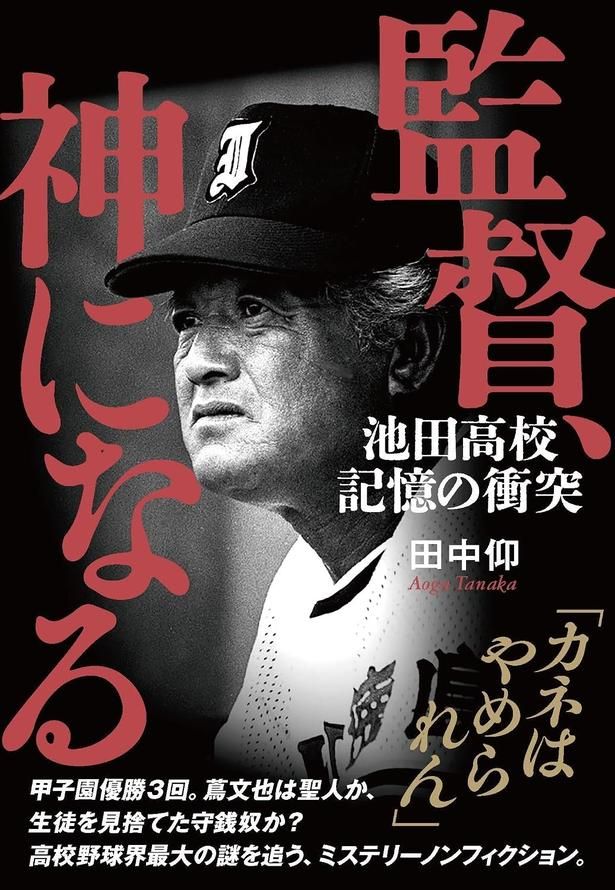 監督、神になる 池田高校 記憶の衝突 田中仰/文藝春秋