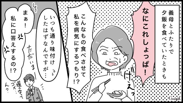 「口答えするの!?」嫁いびりをする同居中の義母の態度にイラッとした話