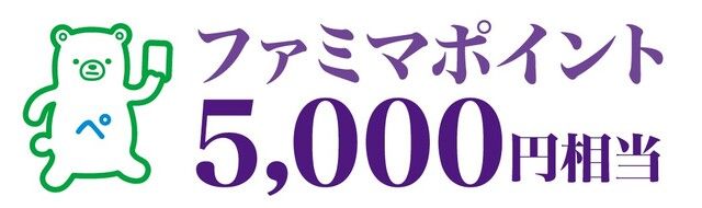 スタンプ3個から応募できる「ポイント賞(ファミマポイント5,000円相当)」を各回100名(総計300名)に進呈